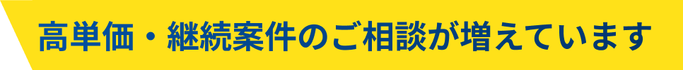 高単価・継続案件のご相談が増えています