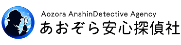 あおぞら安心探偵社
